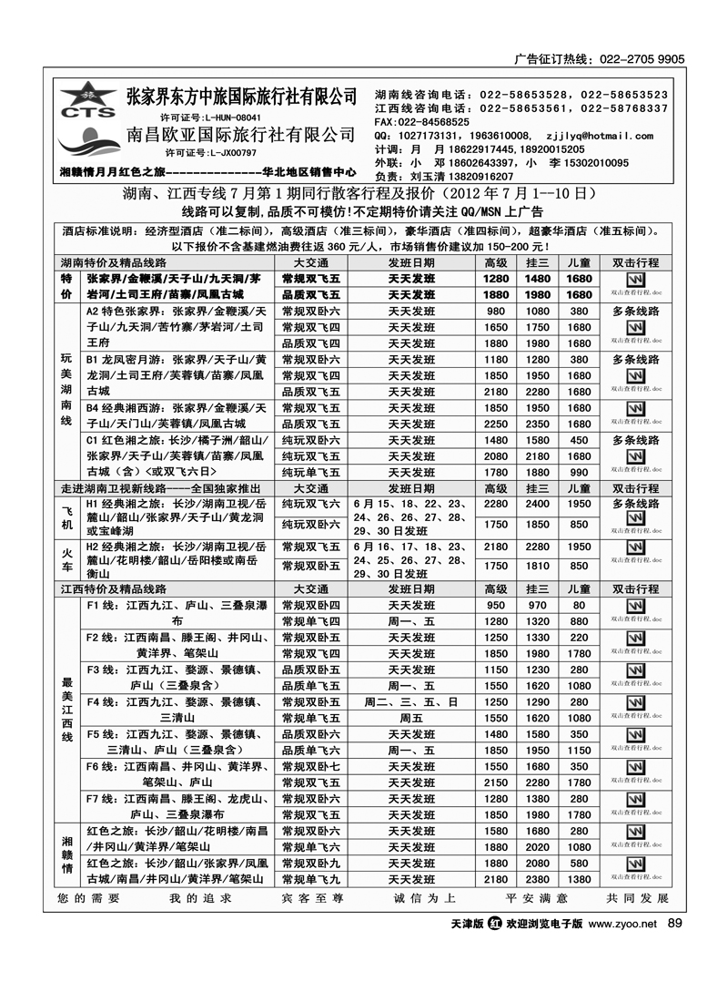 张家界东方中旅国际旅行社有限公司