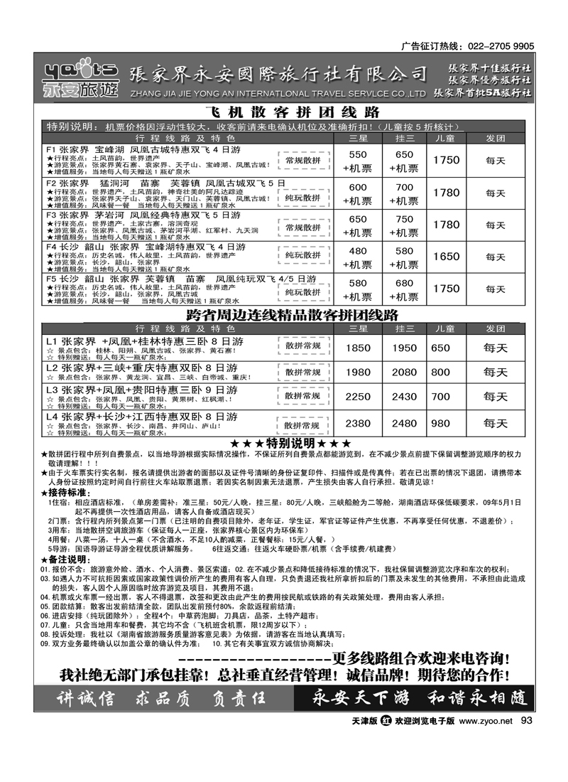 张家界永安国旅2