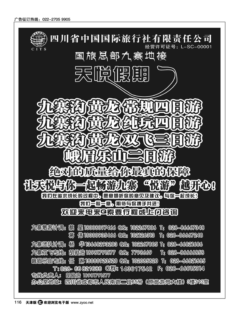 四川省国旅·天悦假期·九寨沟专业地接