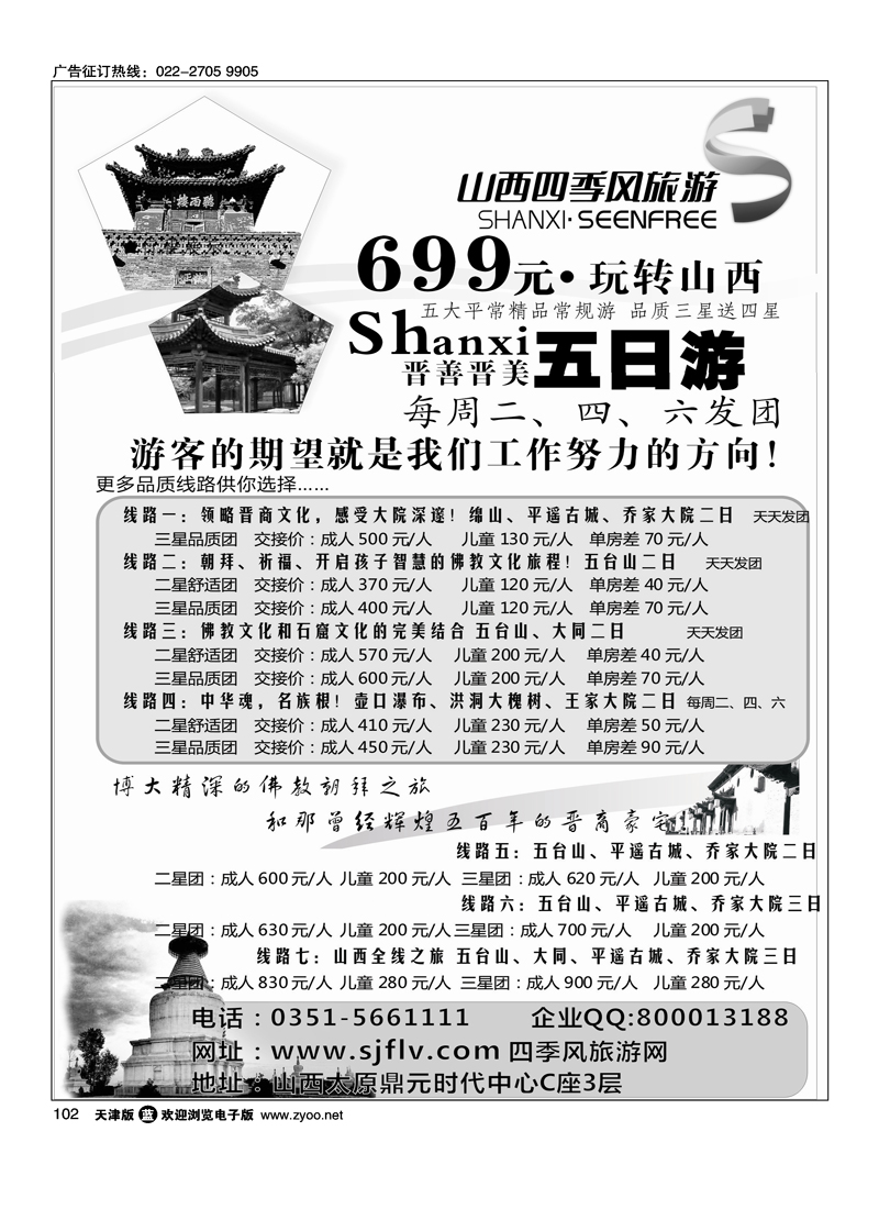 山西四季风旅游·国际·有限公司