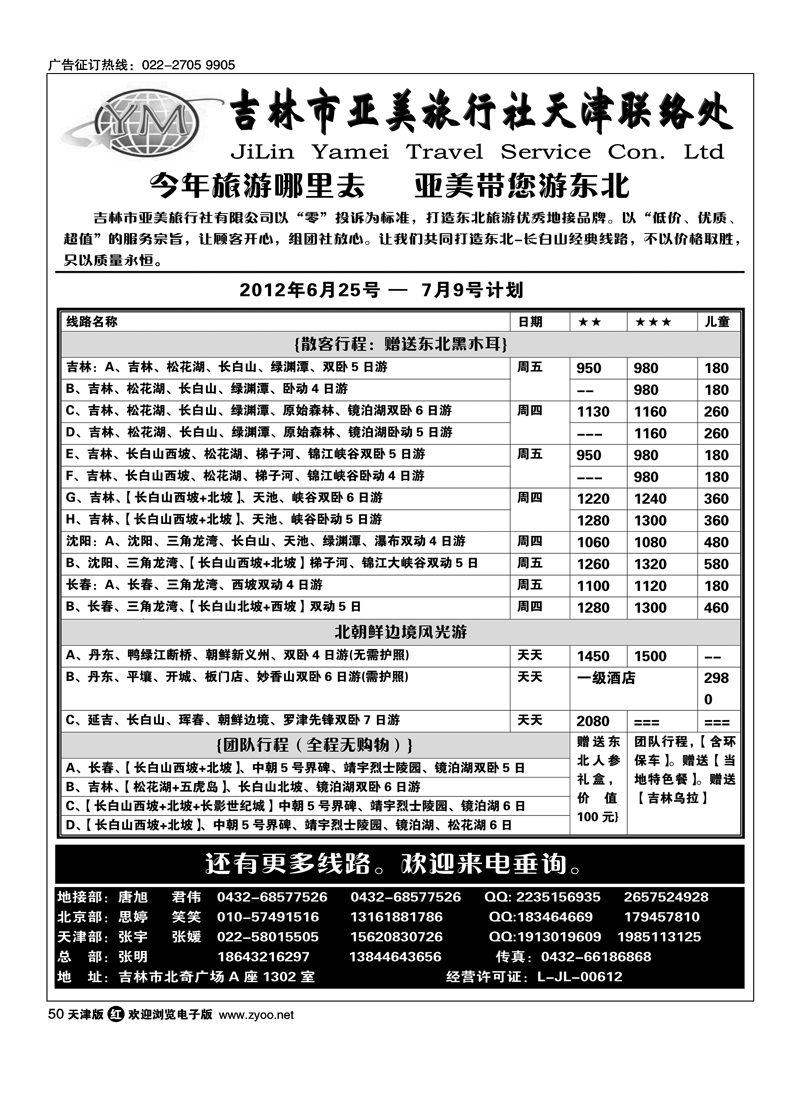 吉林市亚美旅行社
