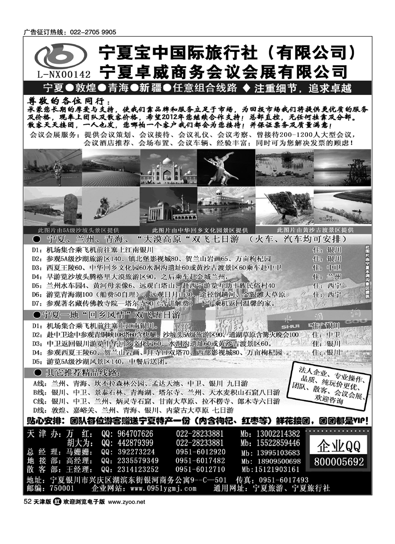 宁夏宝中国际旅行社·天津办事处