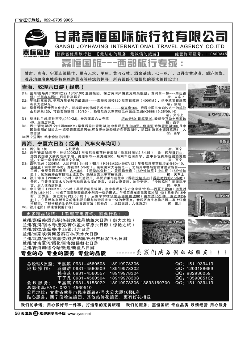 甘肃嘉恒国际旅行社有限公司