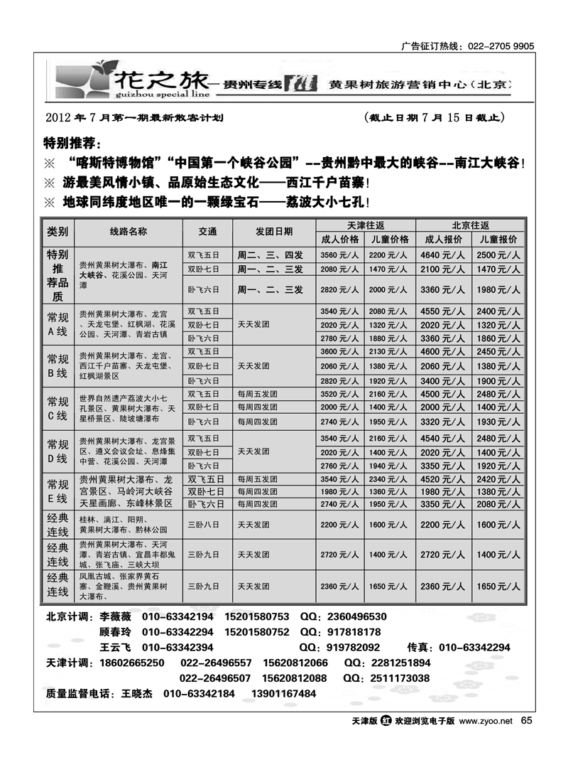 贵州花之旅天津办