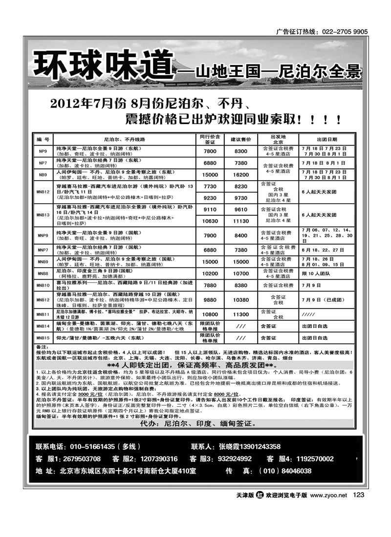 环球味道：南亚--尼泊尔不丹缅甸