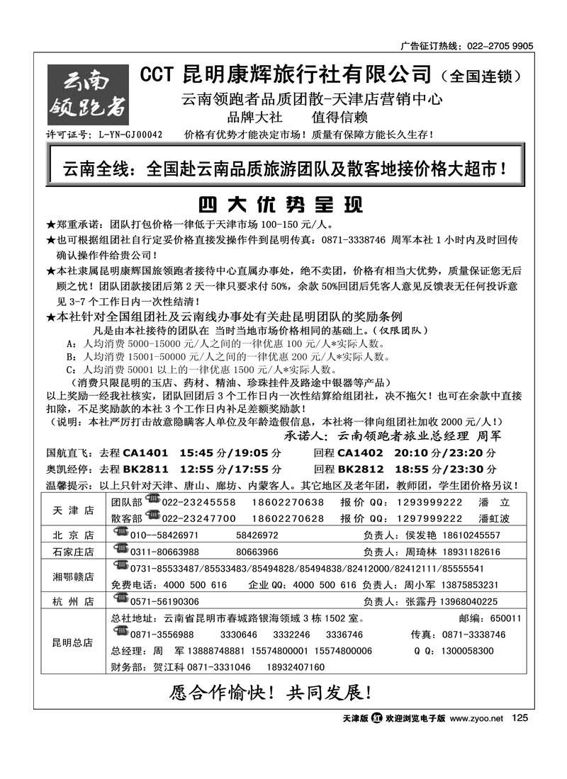 云南腾云国际旅行社有限公司·云南领跑者旅业·全国连锁·天津店