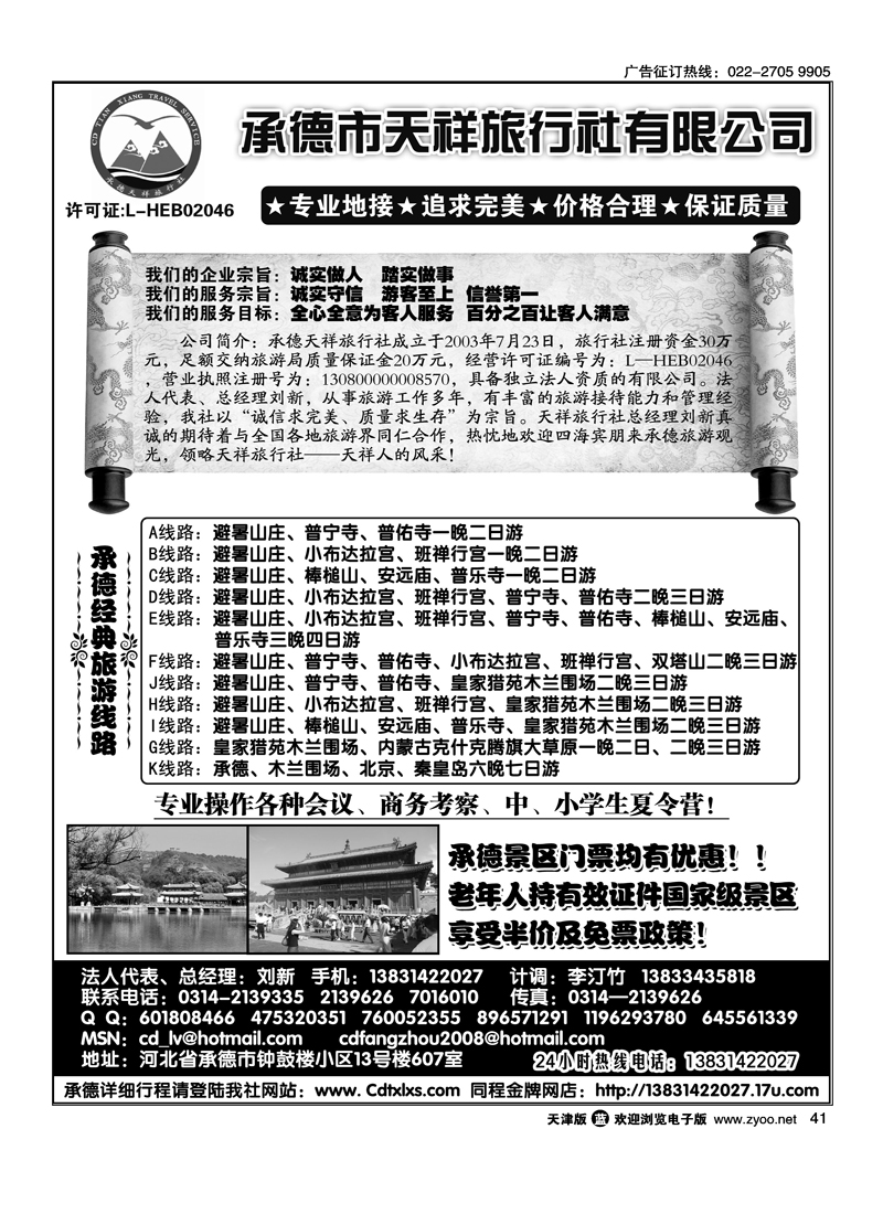 承德专线·承德天祥旅行社有限公司