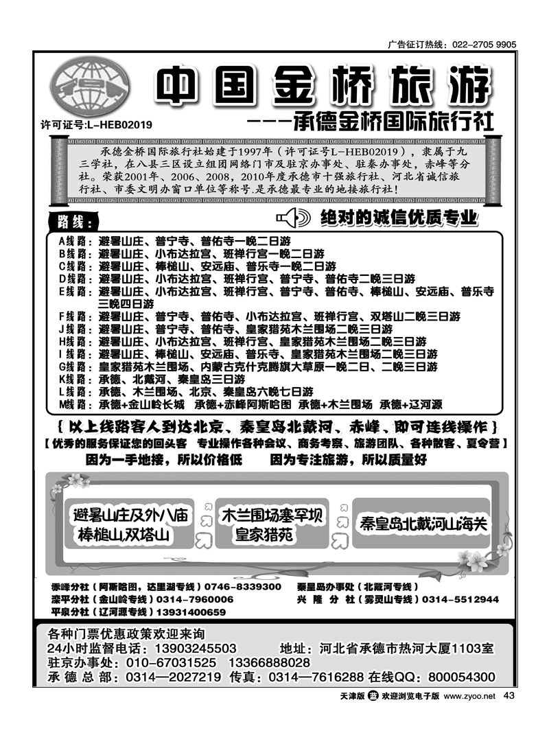 承德避暑山庄·木兰围场·北戴河