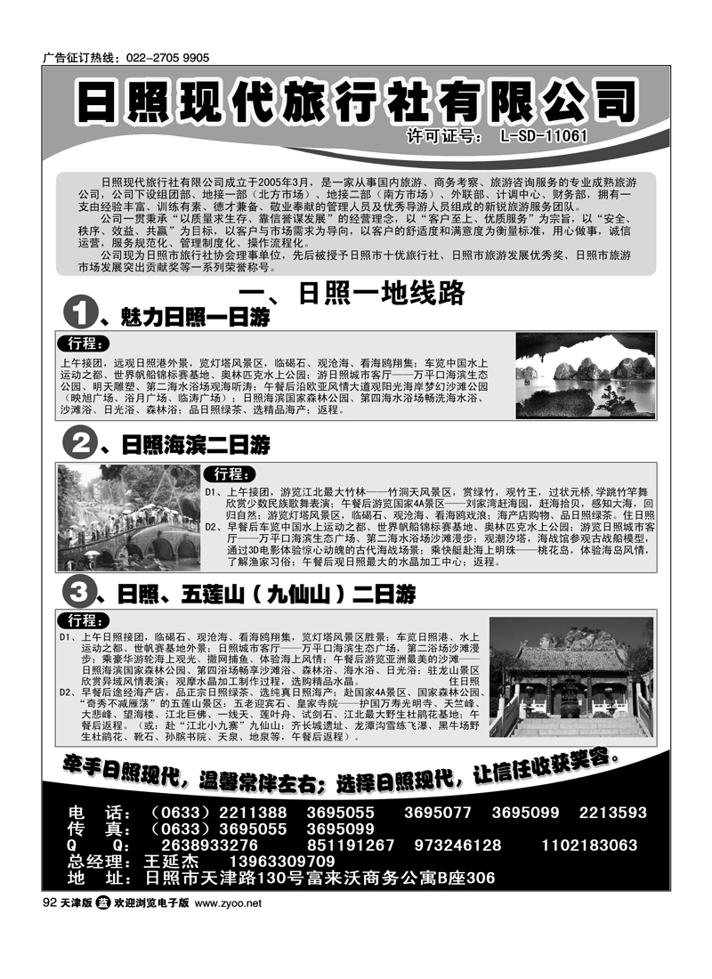 日照现代旅行社有限公司