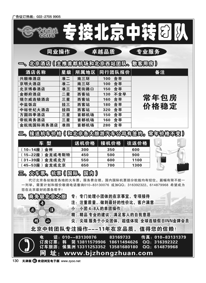 北京中商国旅·专接北京中转团队