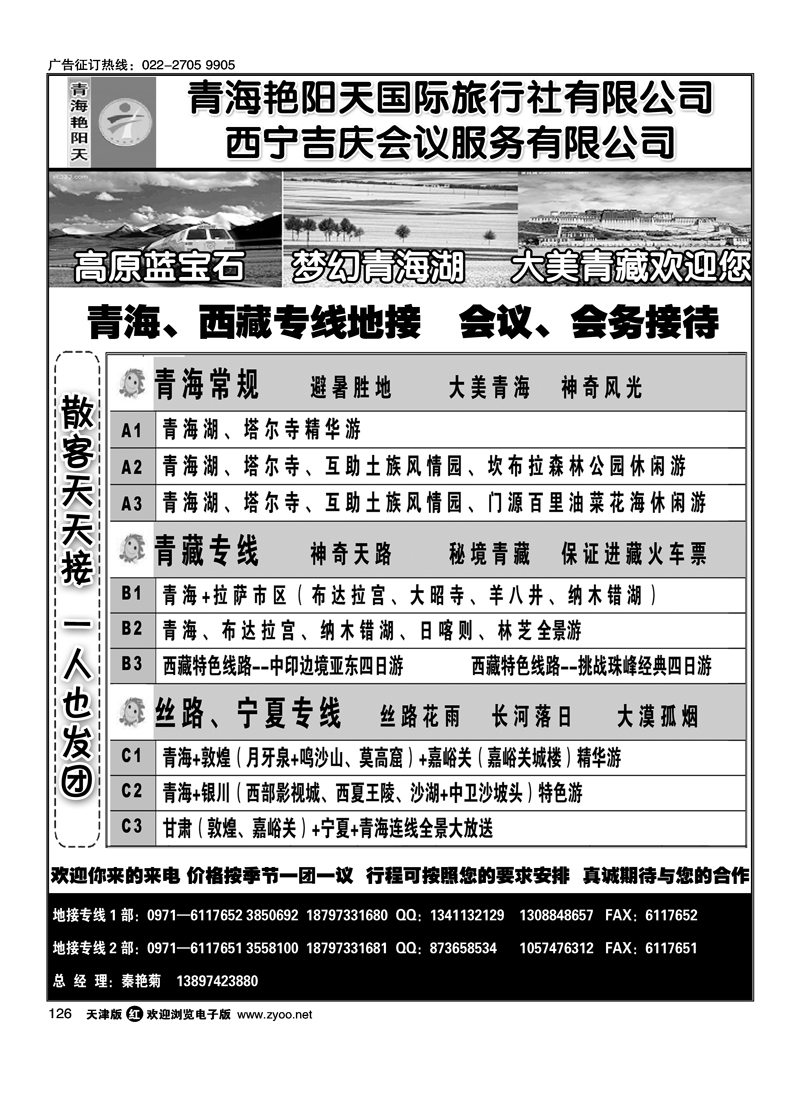 青海艳阳天国际旅行社有限公司