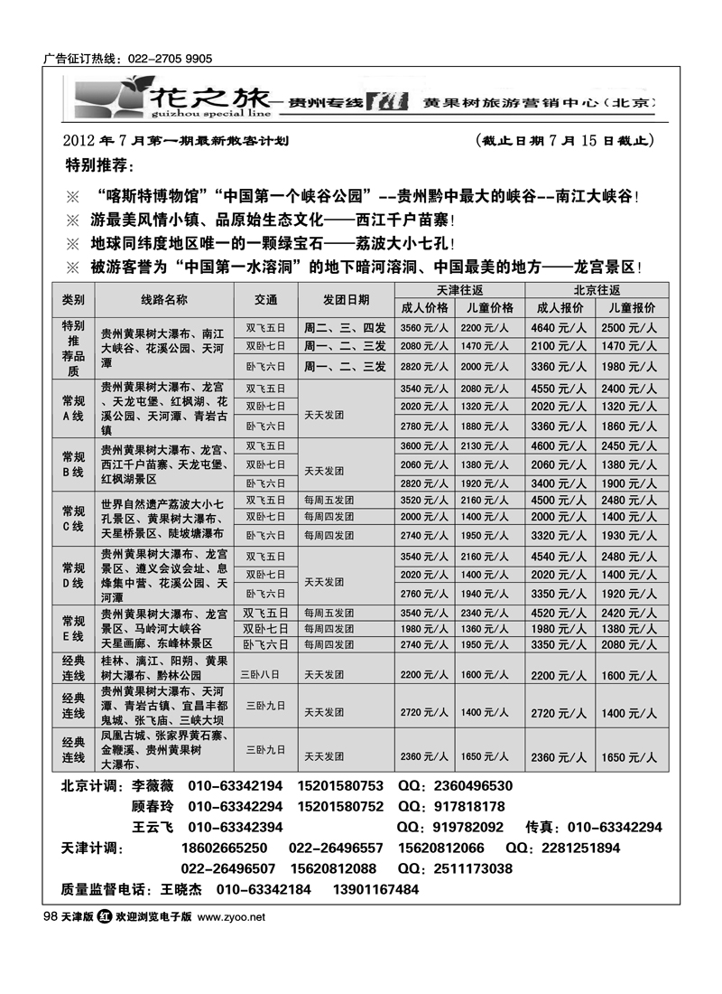 贵州花之旅天津办