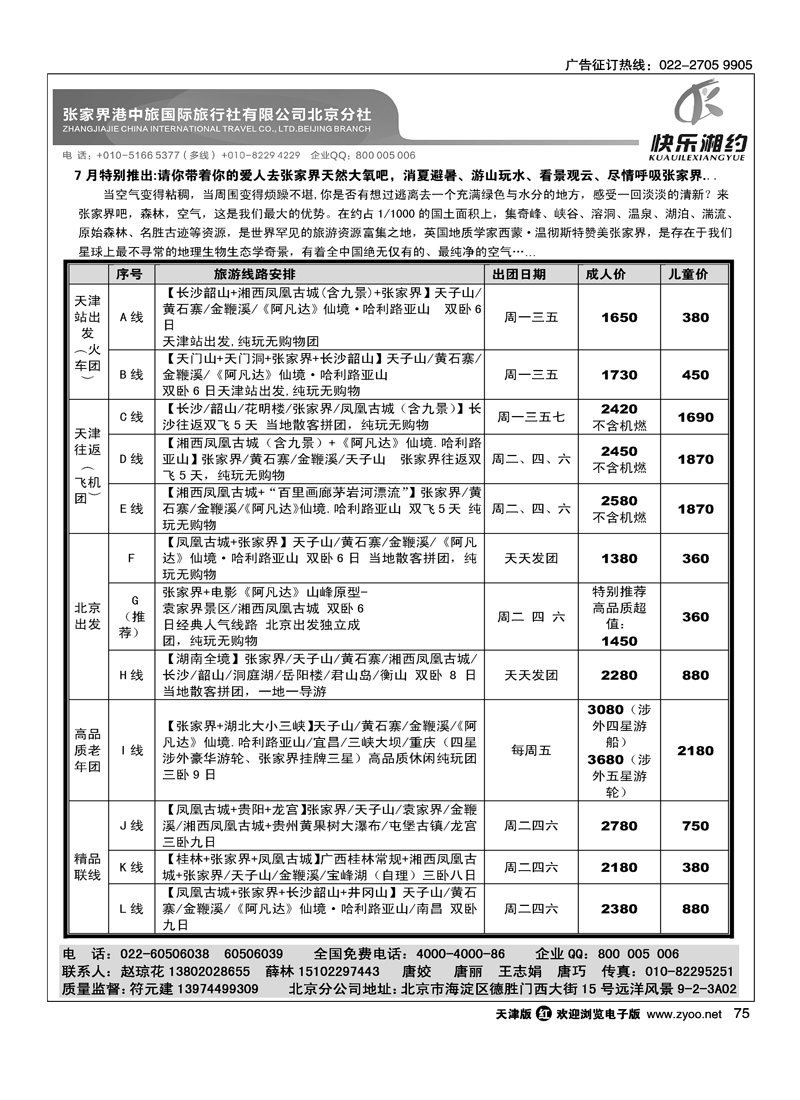 张家界永安国旅1