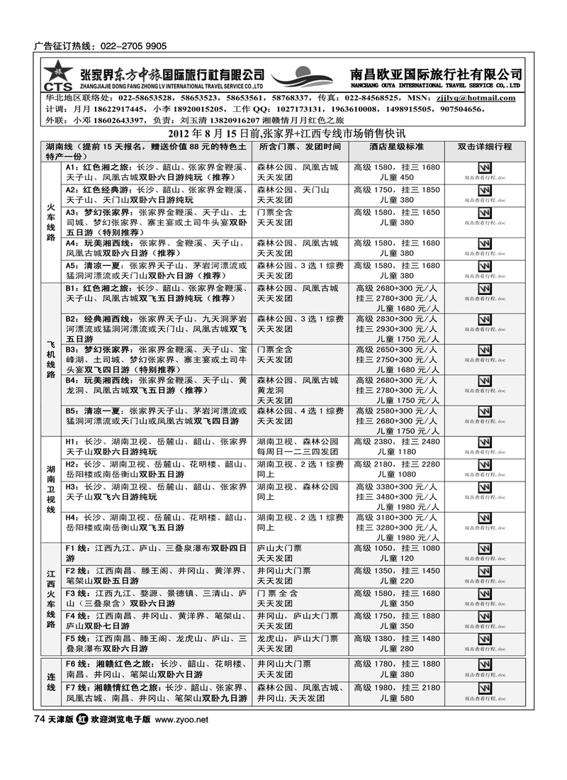 快乐湘约-张家界港中旅国际旅行社有限公司