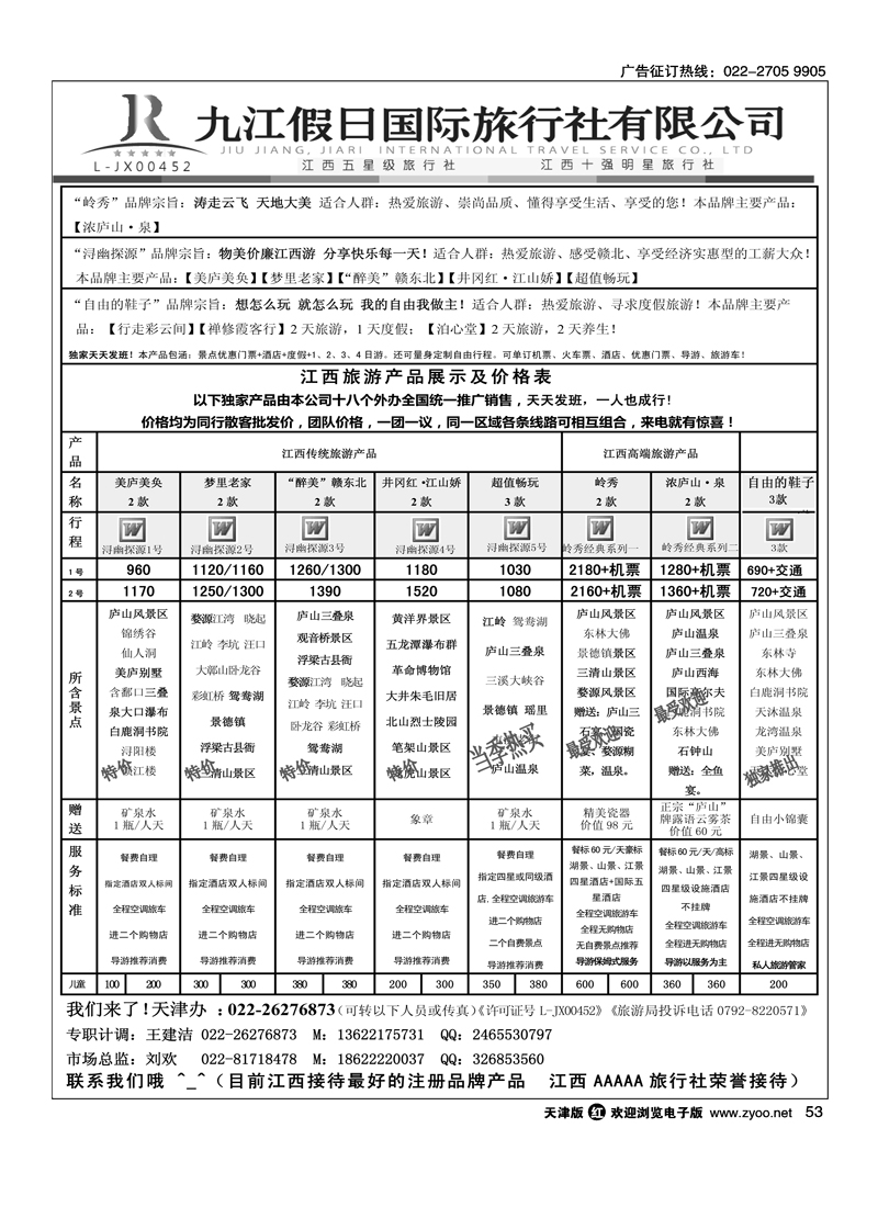 江西五星级旅行社·九江假日国际旅行社3