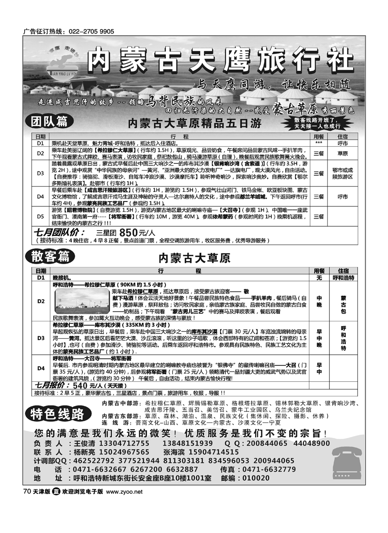 内蒙古天鹰旅行社