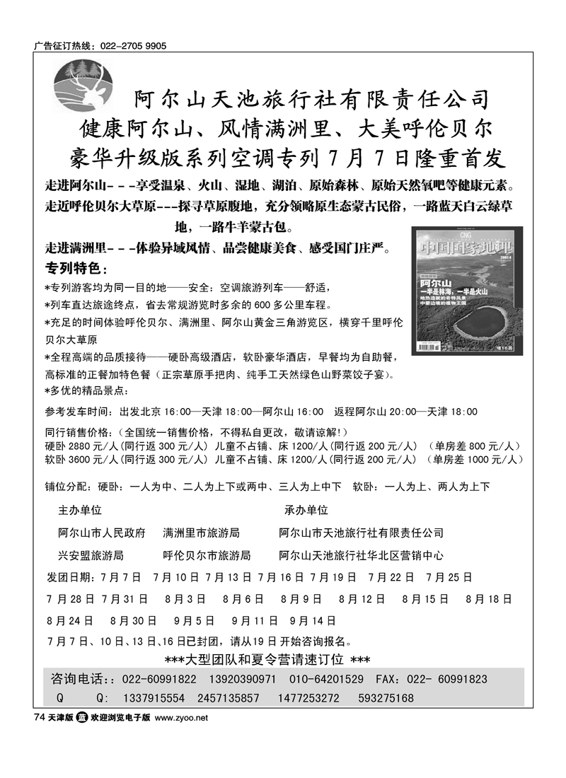 阿尔山天池旅行社华北区直销中心1