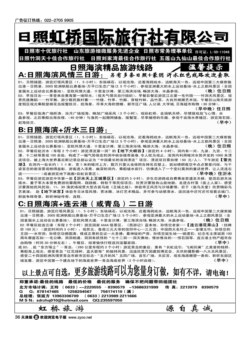 山东日照虹桥国际旅行社