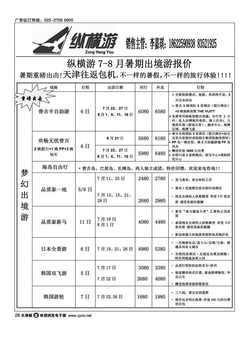 纵横游国际专线2