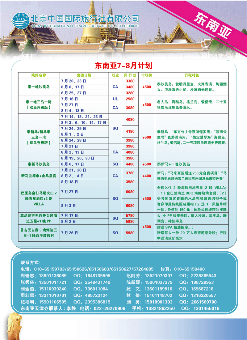 北京中国国际旅行社有限公司·环游国际·东南亚海岛一手批发1彩 拷贝