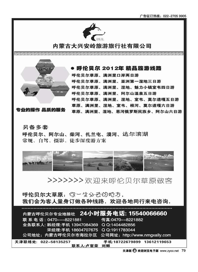 内蒙古大兴安岭旅行社