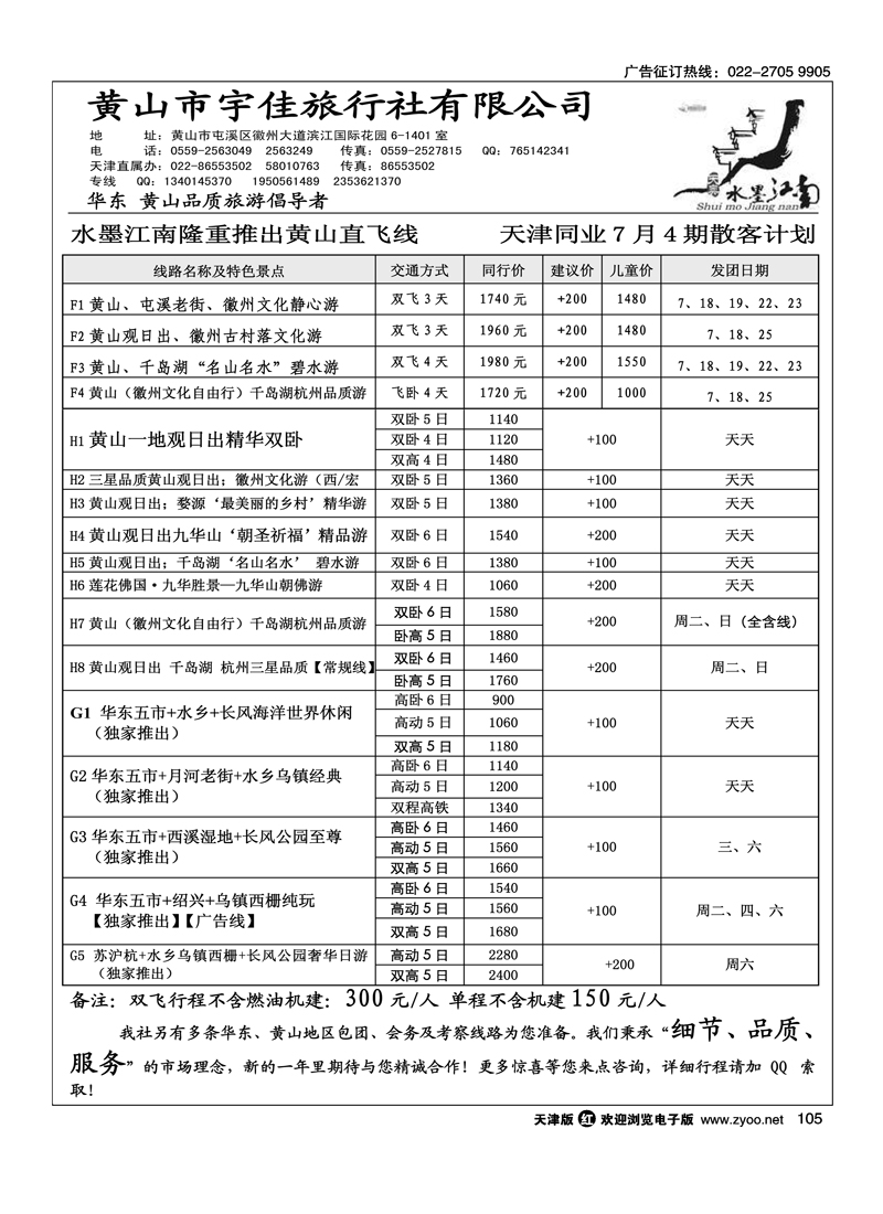 黄山宇佳旅行社