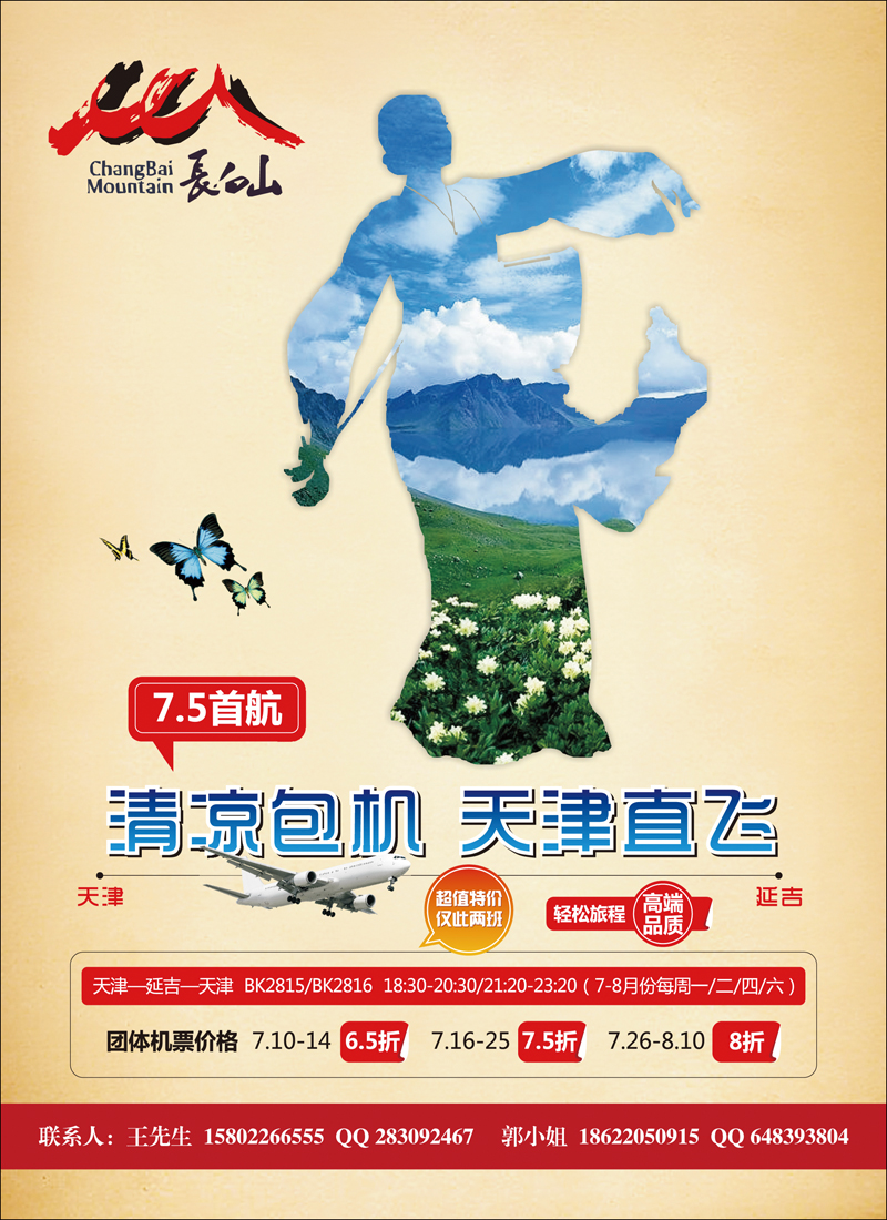 长白山清凉包机·天津直飞