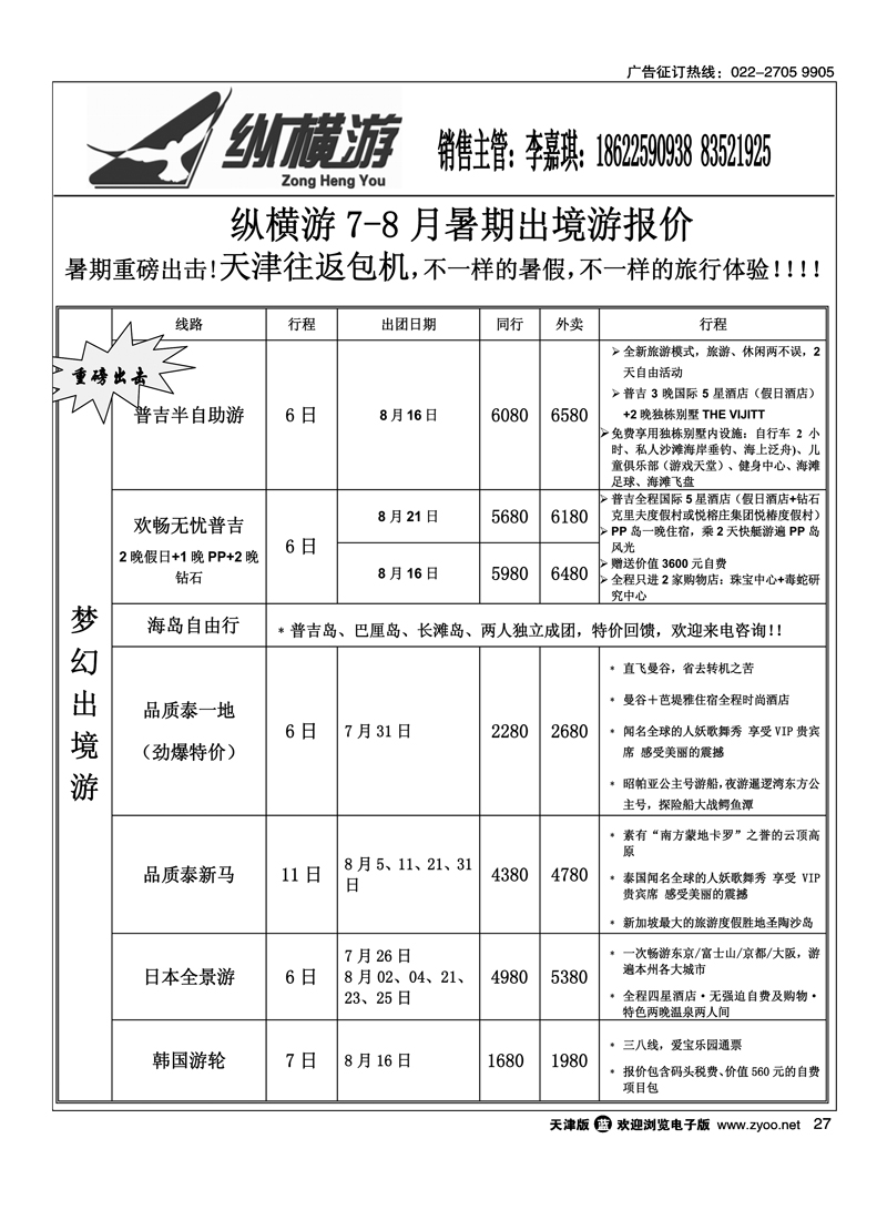 纵横游国际专线2