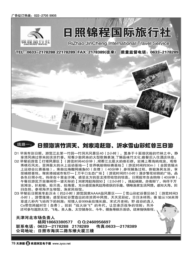 日照锦程国际旅行社