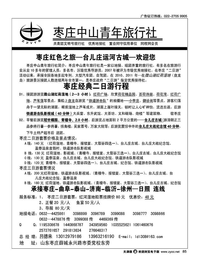 枣庄中山青年旅行社