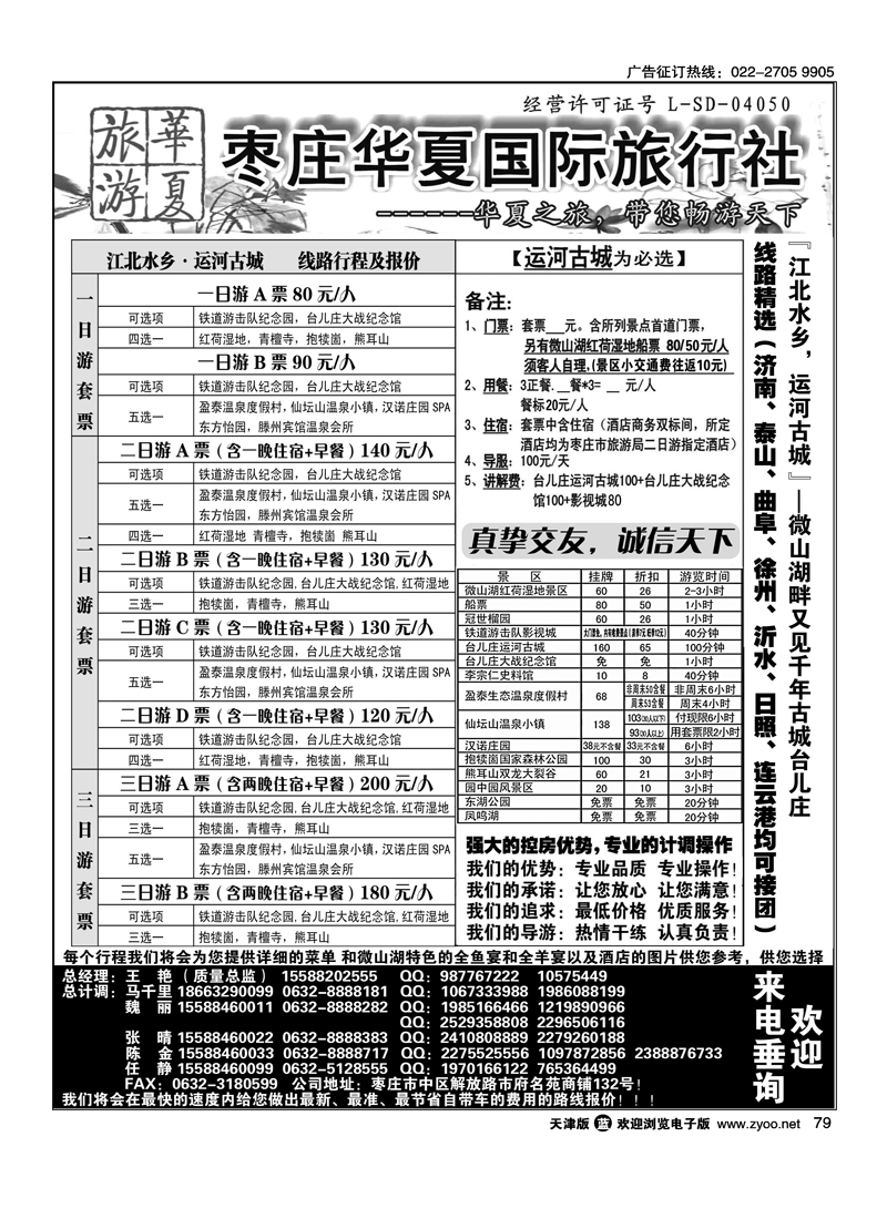 枣庄华夏国旅带您畅游天下