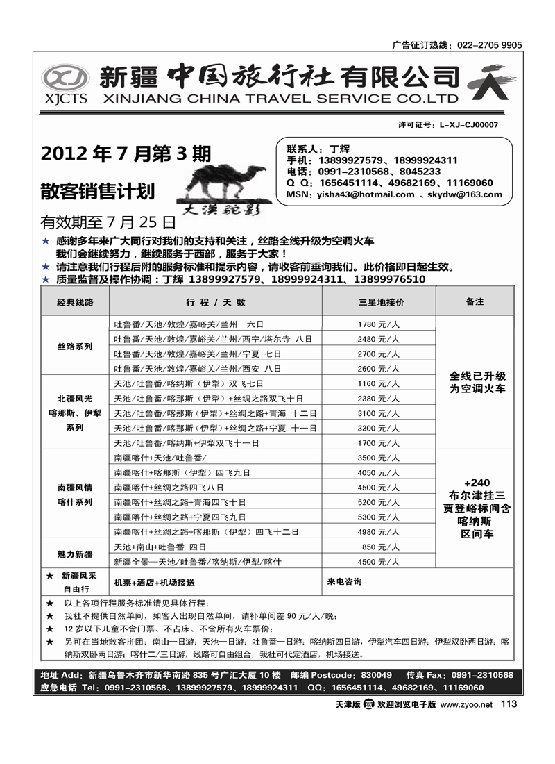 新疆中国旅行社有限公司·丁辉