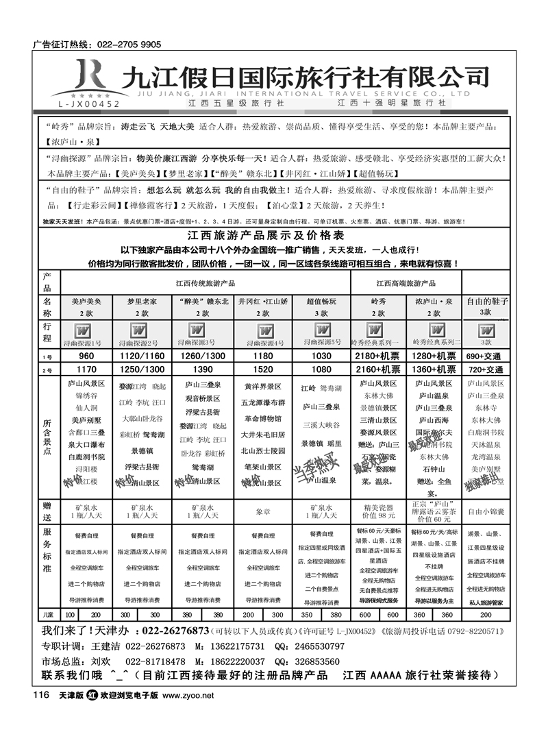 江西五星级旅行社·九江假日国际旅行社3