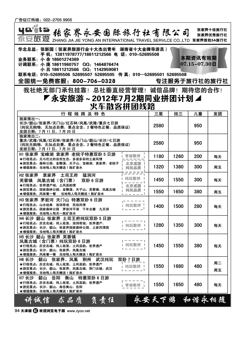 张家界永安国旅1