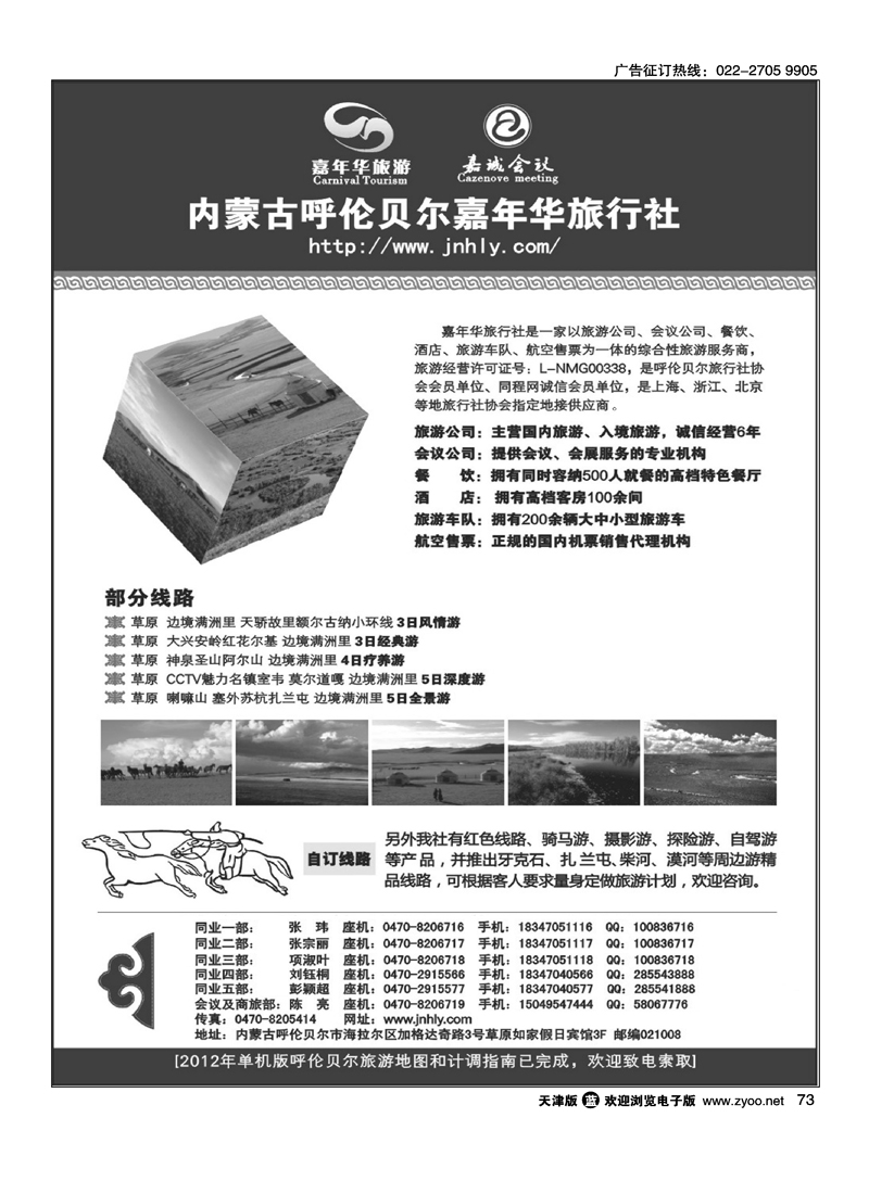 内蒙古呼伦贝尔嘉年华旅行社