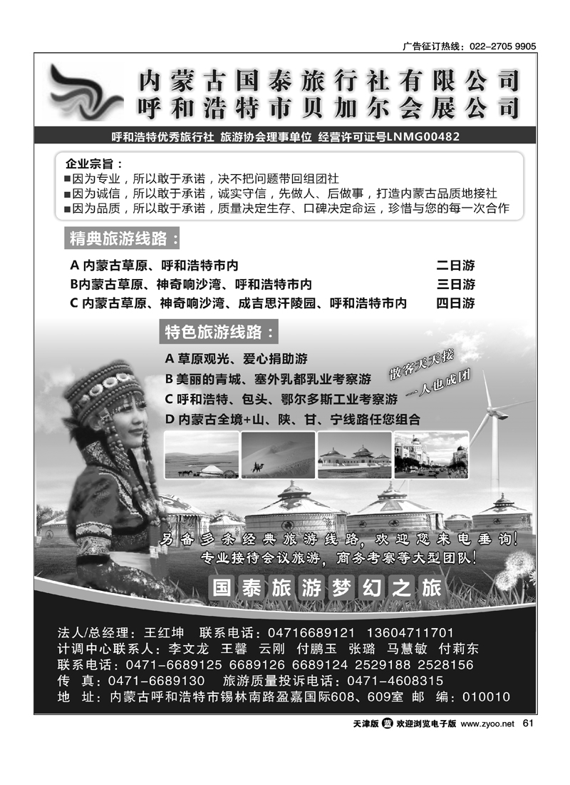 内蒙古国泰旅行社