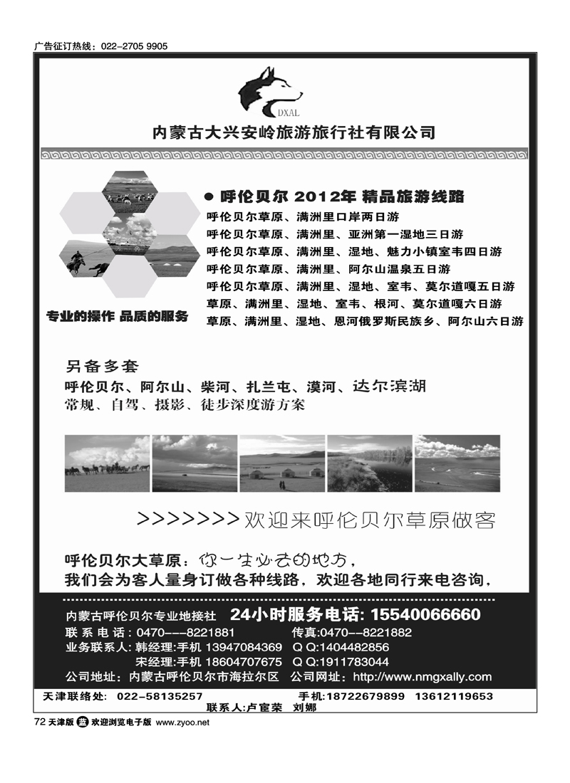 内蒙古大兴安岭旅行社