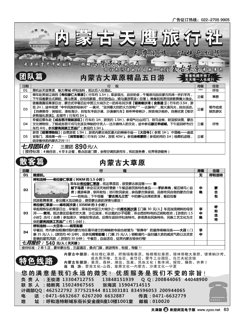 内蒙古天鹰旅行社