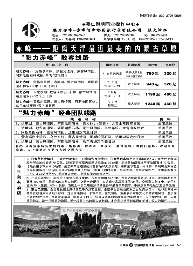嘉仁假期·魅力赤峰