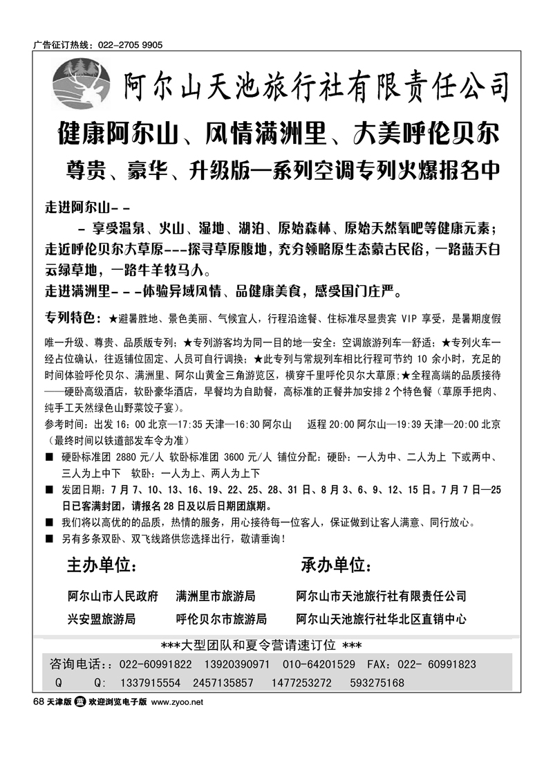 阿尔山天池旅行社华北区直销中心1