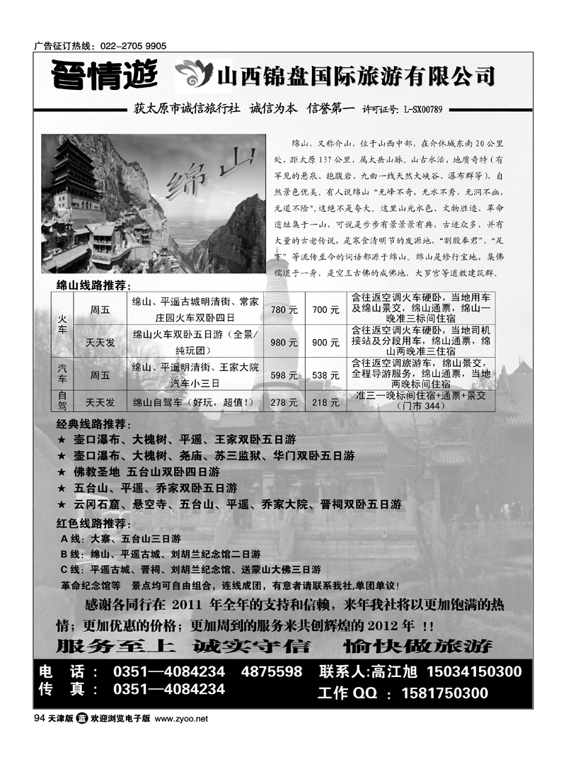 山西锦盘国旅