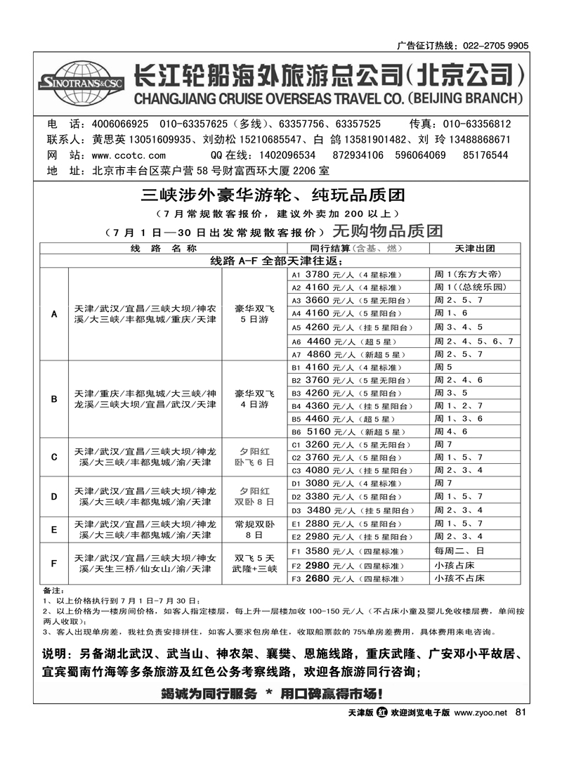 长江轮船海外旅游公司北京公司