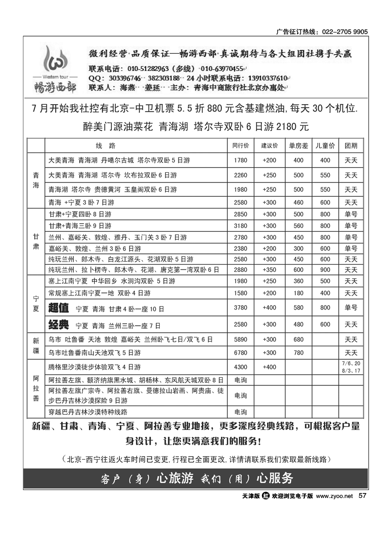 畅游西部·西北专线