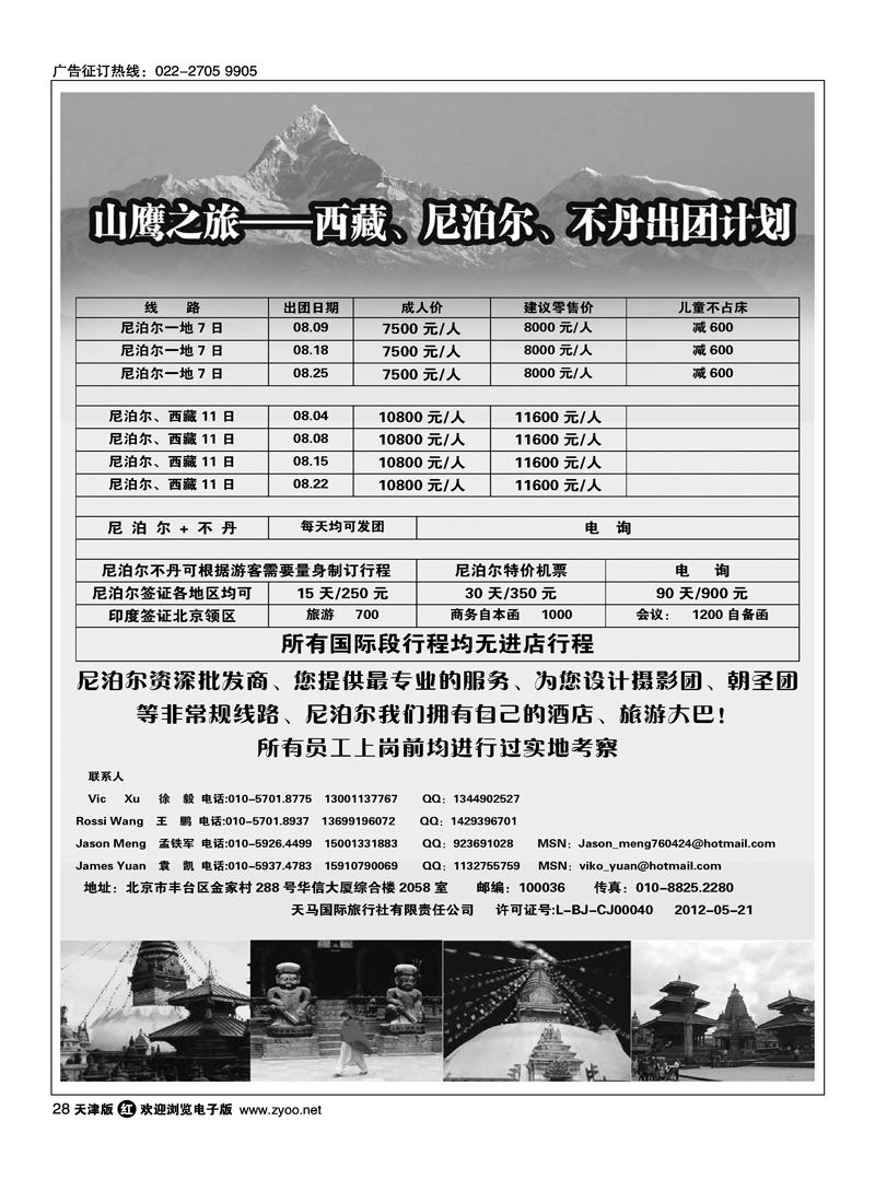 山鹰之旅带您畅游尼泊尔