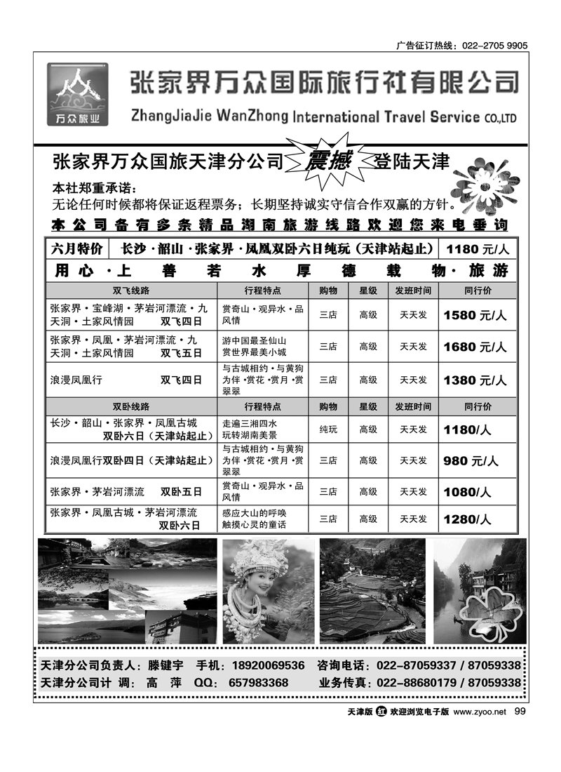 张家界万众国际旅行社