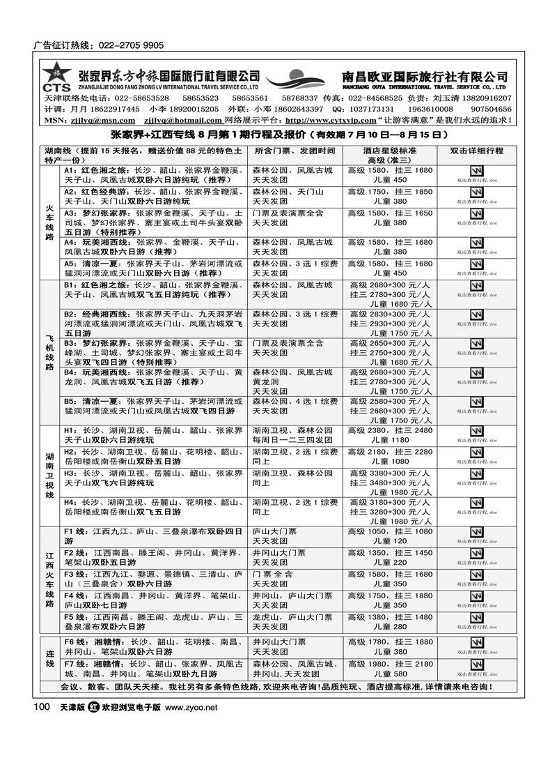 张家界东方中旅国际旅行社有限公司