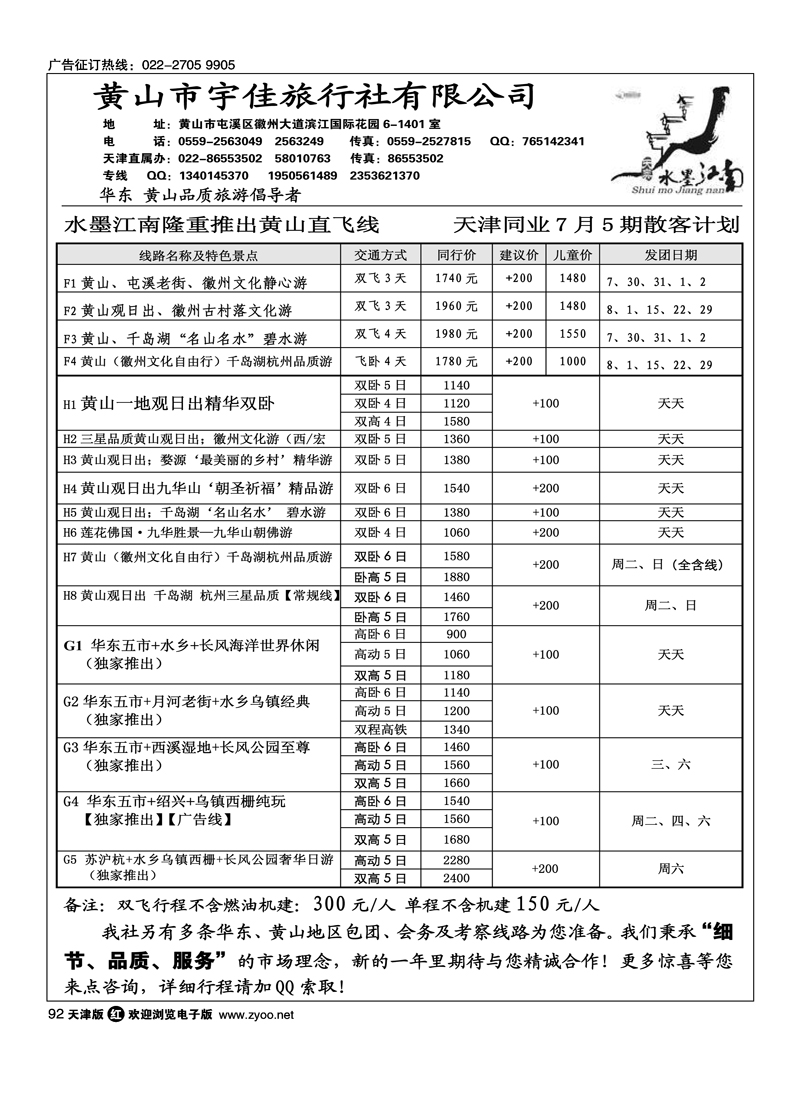 黄山宇佳旅行社
