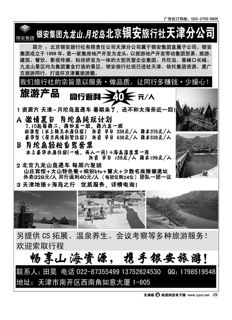 快乐旅游·北京银安旅行社天津分公司