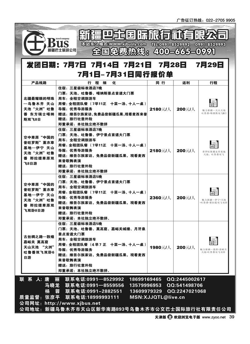 新疆公交巴士国际旅行社有限责任公司