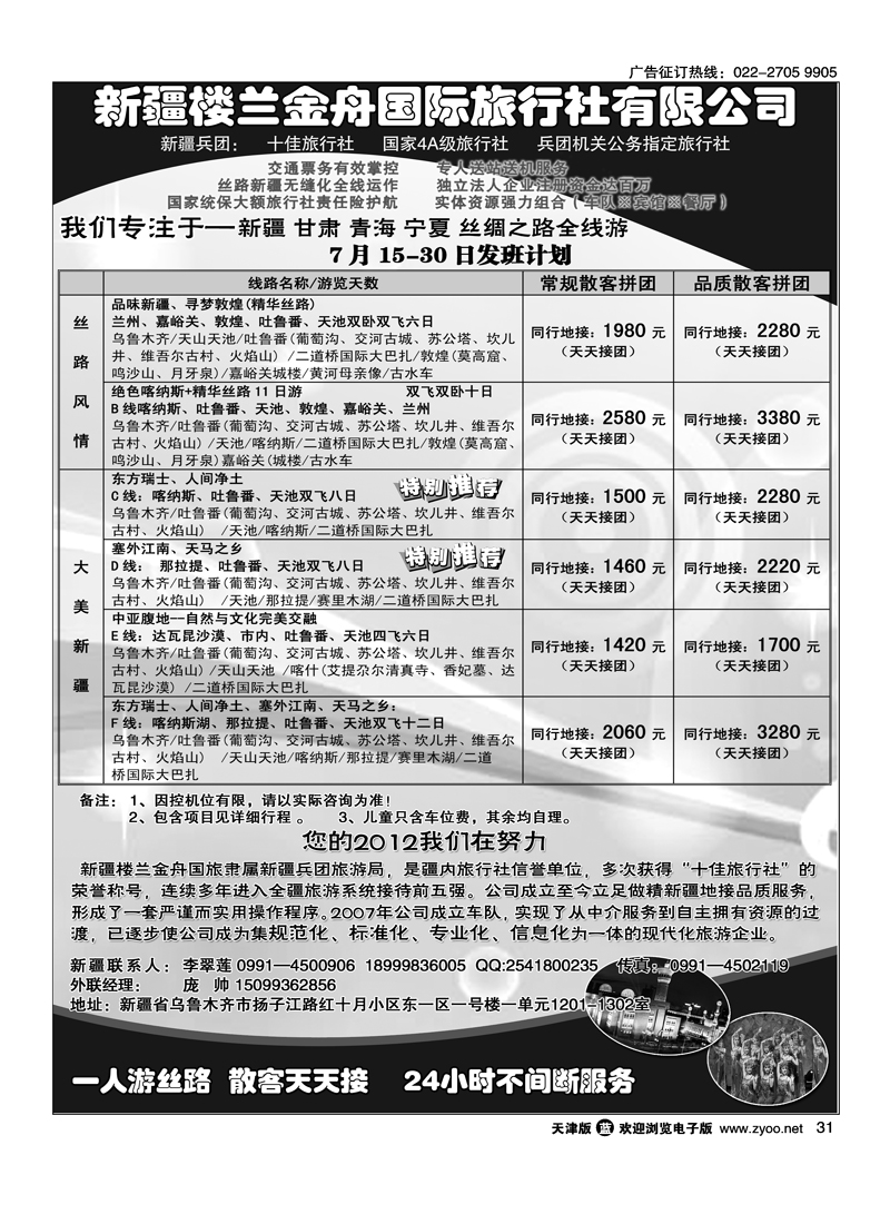 新疆楼兰金舟国际旅行社有限公司